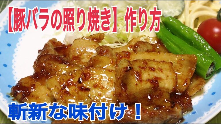 料理界に衝撃が走る豚バラの照り焼きの作り方
