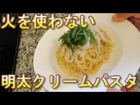 アラ還が死ぬまでに食べたい100のレシピ　火を使わないで イカ明太クリームパスタ（爺’s KITCHEN）