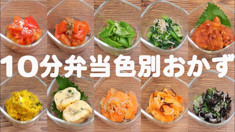 【お弁当簡単おかず 】10分弁当 色別おかず30〜包丁もまな板もいらない2025年最新版(596)
