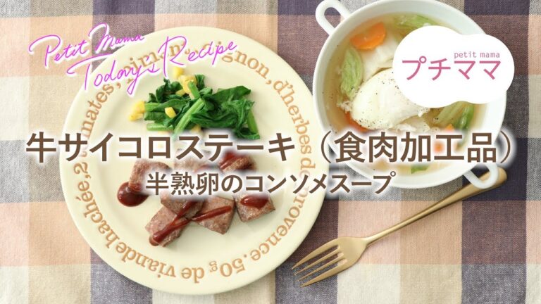 【プチママ♪ミールキット　2019/1/19】牛サイコロステーキ・半熟卵のコンソメスープ