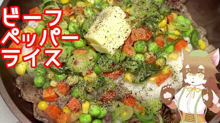 【牛肉】パックご飯とS&Bシーズニングでビーフペッパーライスを作ってみたら、お手軽なのにスパイスがバッチリ効いてて嬉しかったにゃ【バター醤油】