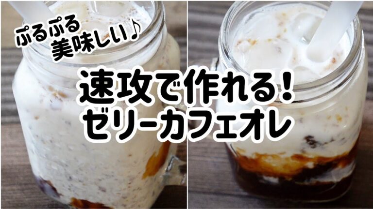 速攻で作れる！ゼリーカフェオレ // 簡単レシピ