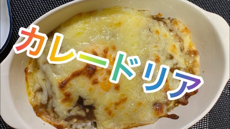 【料理278】カレードリアを作ります！Make curry doria！
