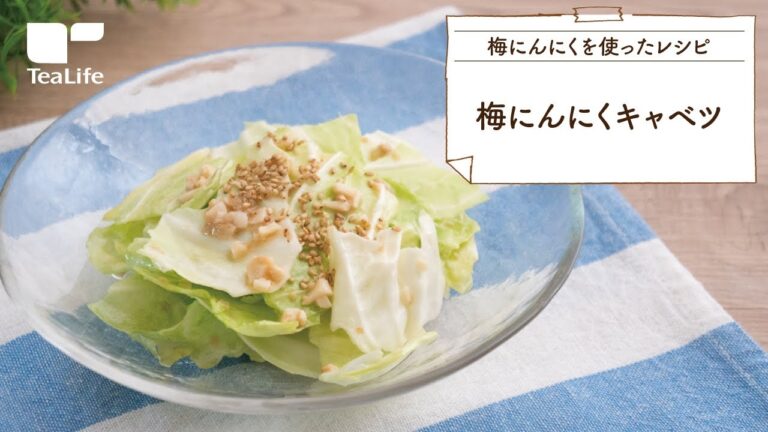 5分レシピ！梅にんにくキャベツ