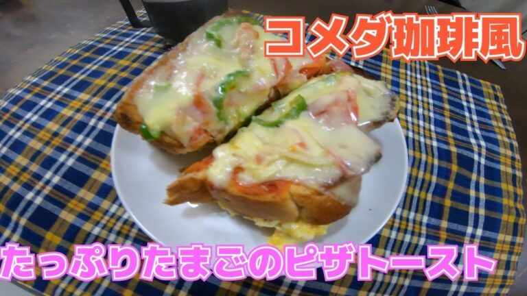 自宅で簡単！コメダ珈琲風たっぷりたまごのピザトースト【クッキング】cooking