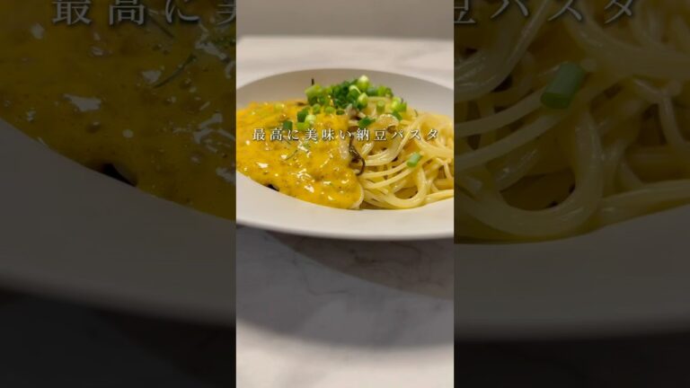 【ガチで美味いです🍝】過去最高の納豆パスタができました。 #パスタ #レシピ #簡単レシピ #男飯 #shorts