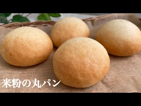 【米ゲル不使用】1時間で完成！米粉の丸パン【簡単】