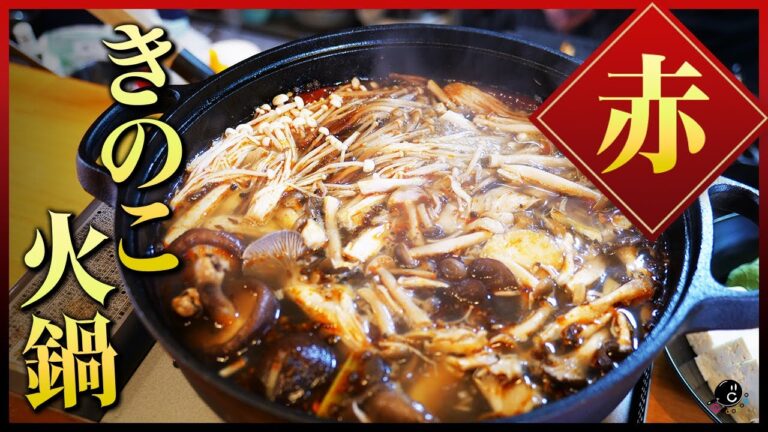 【赤火鍋】辿り着いた『究極の赤きのこ火鍋』中華鍋なのに、決め手はまさかの○○でした。秋はこれで決まり！