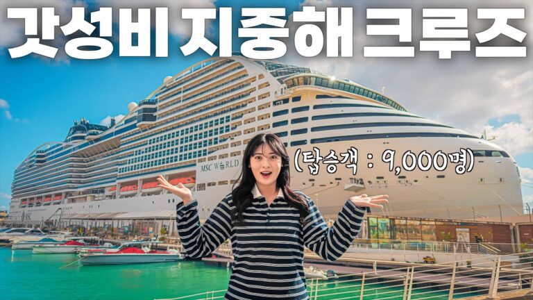 1인 86만원에 모든게 무료인 초대형 서부 지중해 크루즈 7박 8일 탑승기🛳️