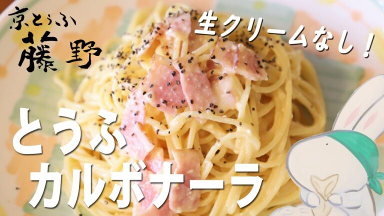 豆腐カルボナーラ／生クリーム不使用・豆腐の水切り不要・ヘルシー簡単ランチ・ダイエット中もカルボナーラが食べたい！【とうふ屋さんのレシピ】Fujino's tofu sauce carbonara