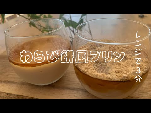 《レンジ3分》わらび餅風豆乳プリン