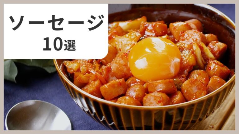 【簡単＆激ウマ】ソーセージレシピ10選｜朝食・お弁当・おつまみにも最適！