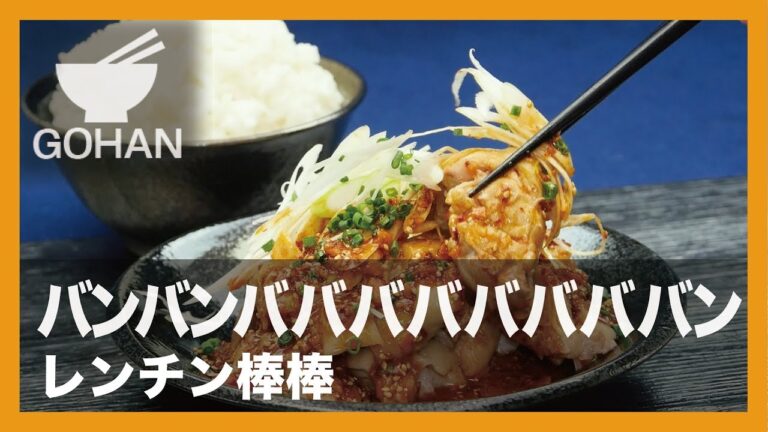 【簡単レシピ】バンバン ババババ ババババン！『レンチン棒棒』の作り方 【男飯】