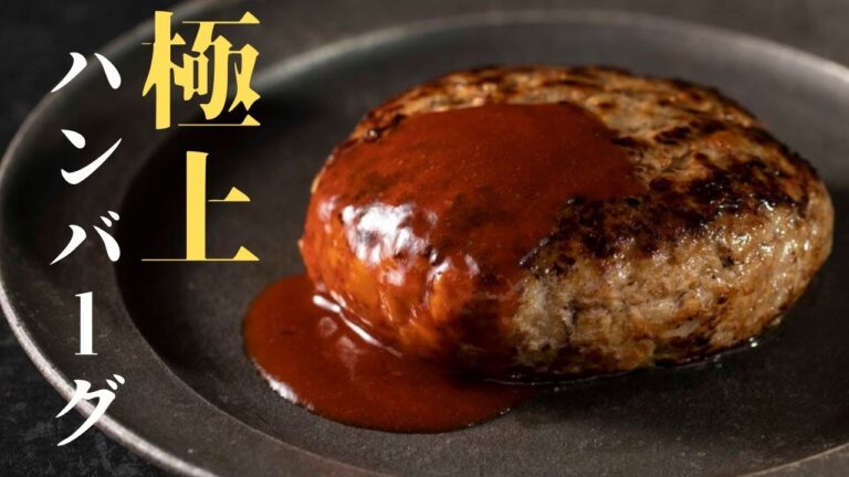 [世界1のハンバーグ]料理初心者でも絶対失敗しない！『極上ハンバーグ』の作り方