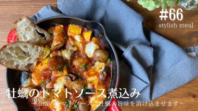 牡蠣のトマトソース煮込み