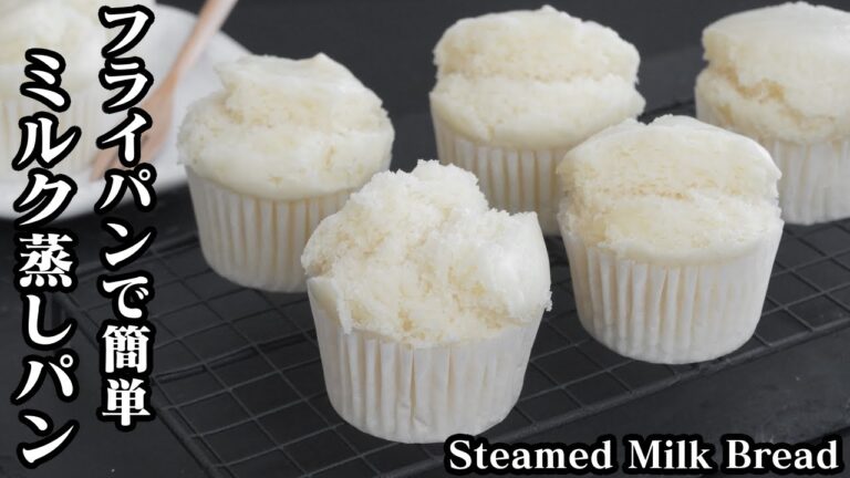 ミルク蒸しパンの作り方☆フライパンで簡単に作れます♪表面をパカっと割る方法もご紹介します☆-How to make Steamed Milk Bread-【料理研究家ゆかり】【たまごソムリエ友加里】