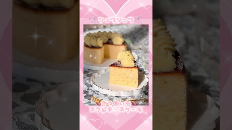 作り方🍠さつまいもスフレチーズケーキ💛みんなも作ってみてねん(๑- ༥ -๑ ) #レシピ #ケーキ #チーズケーキ #cake #vlog