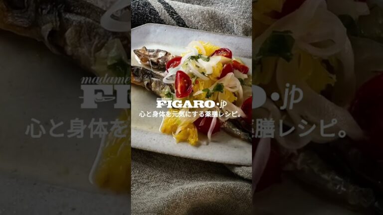 寒暖差ストレスに、酸味の効いた「シシャモのエスカベッシュ」の作り方。#心と身体を元気にする、薬膳レシピ #ちづかみゆき #薬膳 #レシピ