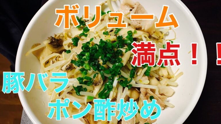 [ボリューム満点！！]きのこたっぷり、もやしと豚バラ肉のボン酢炒め