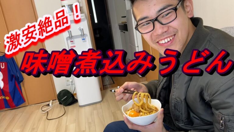 一人暮らしにお勧め！激安絶品！味噌煮込みうどん！