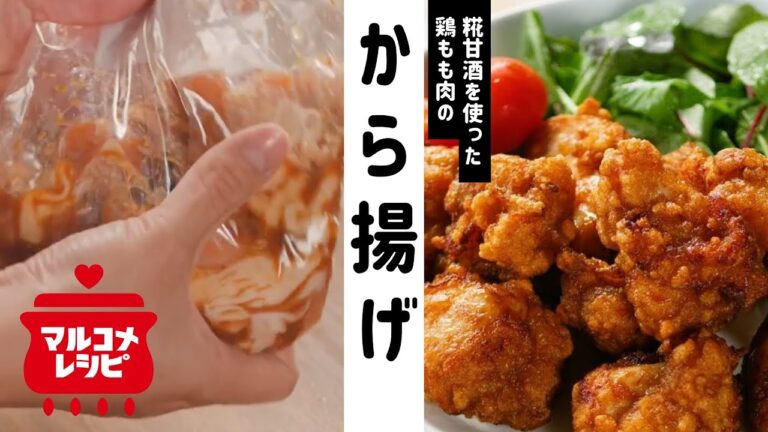 【糀甘酒レシピ】しっとりジューシー！から揚げの作り方│マルコメ