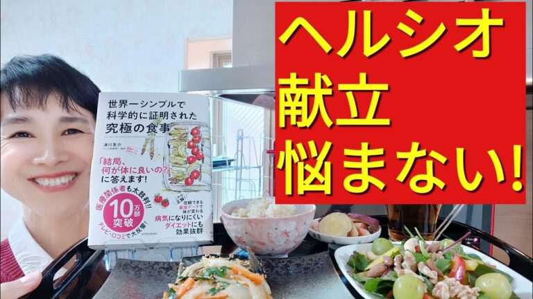 【ヘルシオレシピ】献立の立て方「科学的に健康にいい５食品」を中心にすると悩まなくなります！（シュガーフリー）