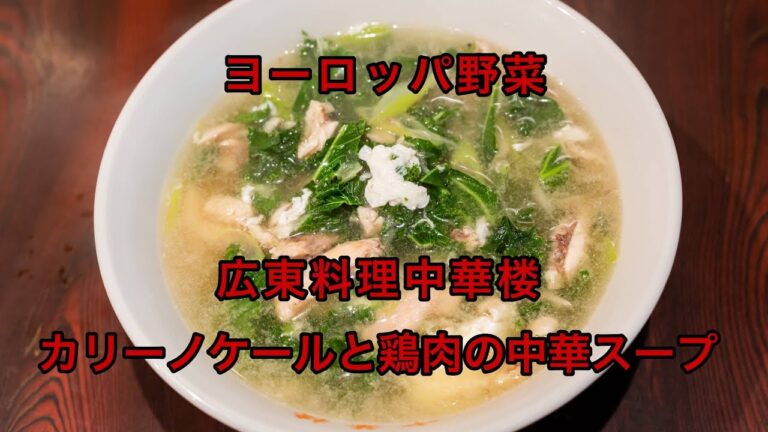 中華楼#041　カリーノケールと鶏肉の中華スープ
