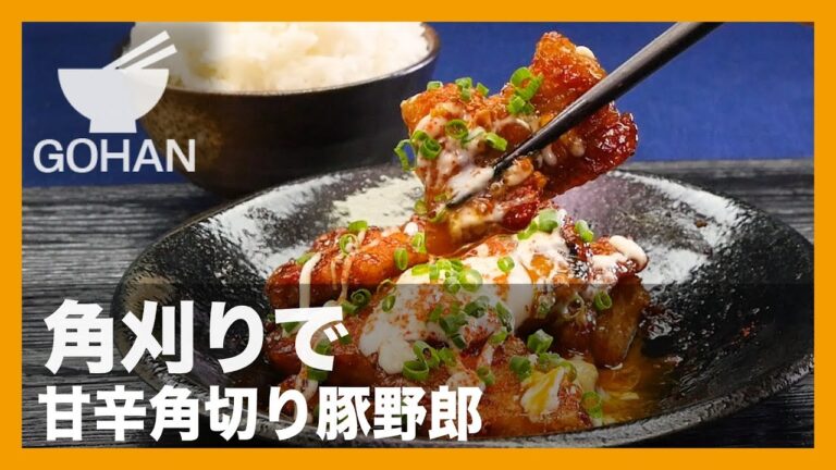 【簡単レシピ】とどめのマヨネーズ！『甘辛角切り豚野郎』の作り方 【男飯】