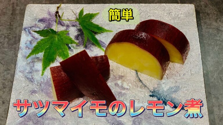 サツマイモのレモン煮