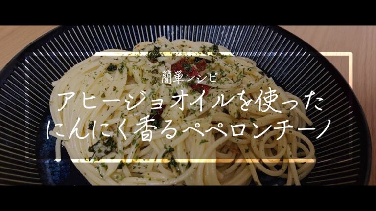 【料理動画】ペペロンチーノの作り方！美味しい！誰でも簡単！簡単レシピ！【ワイン】【イタリアン】【免疫力アップ】【iPhone撮影】Japanese food recipe Eng sub