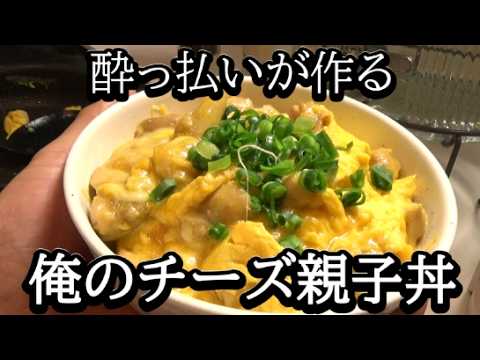 一口食べたら止まらない。とろとろチーズの親子丼