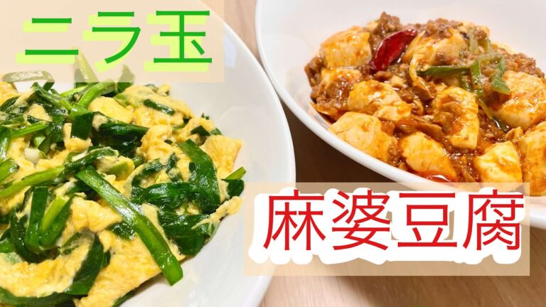 中華のど定番メニュー「麻婆豆腐」＆「ニラ玉」〜ふわとろの極み〜