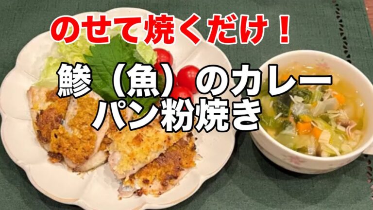 お魚ペロリ！【鯵のカレーパン粉＆ガーリックパン粉焼き】