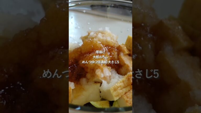 【30分節約献立】レンジで簡単♪厚揚げとなすのみぞれ煮#簡単レシピ #料理#shorts