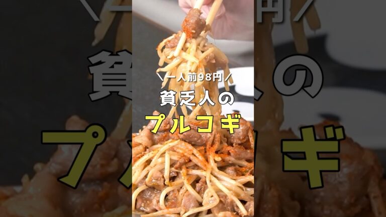 一人前98円。僕が貧乏だったころに食べていた激安プルコギ【貧乏人のプルコギ】 #リュウジ #料理 #shorts