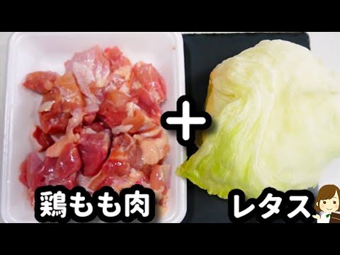 ただ焼いて混ぜるだけなのにめっちゃ美味しすぎる♪『鶏肉とレタスのやみつき旨塩炒め』の作り方Chicken and lettuce addictive salt stir-fry