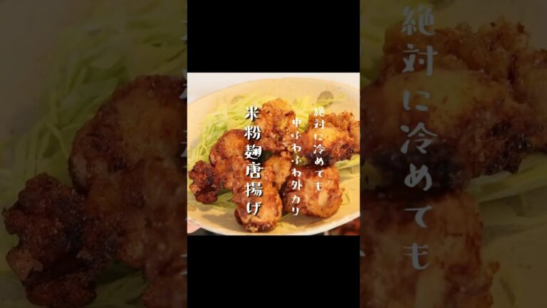 1日に2000個揚げていた私が作る、冷めても中ふわ外カリッな「米粉麹唐揚げ」 #shorts