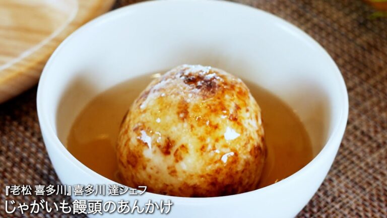 じゃがいも饅頭のあんかけ【老松 喜多川/喜多川 達シェフ】