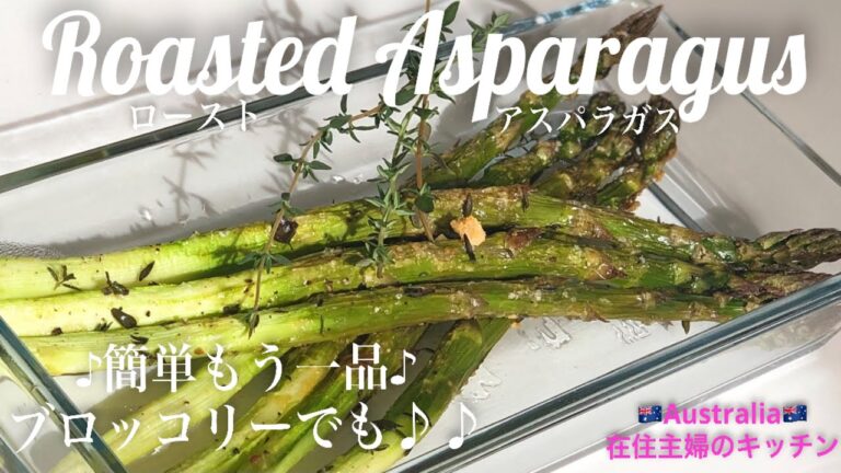 ＊簡単もう一品♪ローストアスパラガスの作り方＊おつまみや、サラダにも。タイムが美味しいアクセント♪【オーストラリア在住主婦のキッチン】