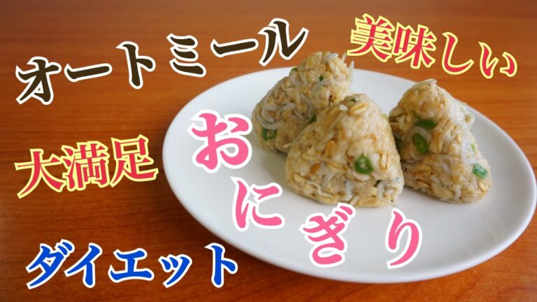 ［5分でできる］オートミールで作る！しらすネギおにぎり［糖質制限］簡単ダイエットレシピ