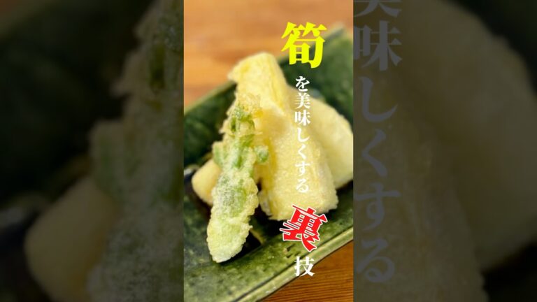 知って得する！筍が美味しくなる意外な組み合わせ#shorts