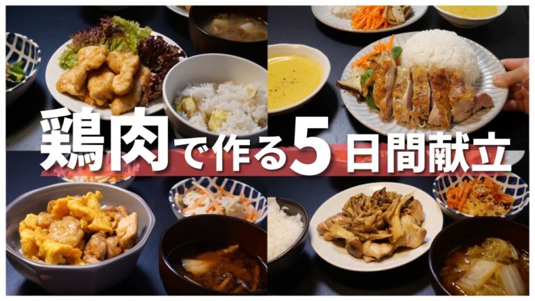 【1週間献立】鶏肉で乗り切る平日晩ご飯レシピ【節約献立】