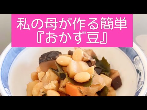 【私の母が作る『おかず豆』簡単レシピ】