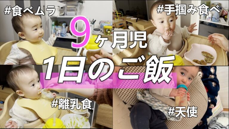 【離乳食後期】生後9ヶ月赤ちゃんの1日のご飯の様子