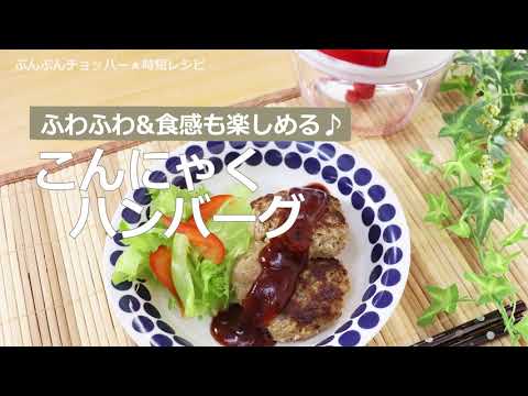 ぶんぶんチョッパー(こんにゃくハンバーグ)