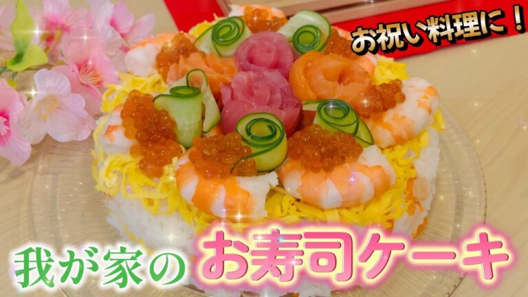【管理栄養士レシピ】お祝い料理に！我が家のお寿司ケーキをご紹介します！！