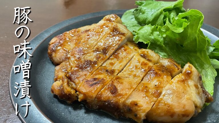 【作り置きにも】豚の味噌漬け焼きの作り方【プロが教える】