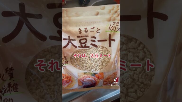 33kg痩せた業務スーパーのお肉「大豆ミート」