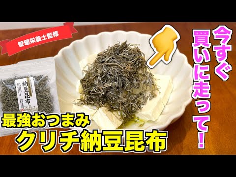 【最強おつまみ】クリームチーズと納豆昆布で作る絶品おつまみ♪オリーブオイルをかけてすぐに作れる！kiriで作るアレンジレシピ