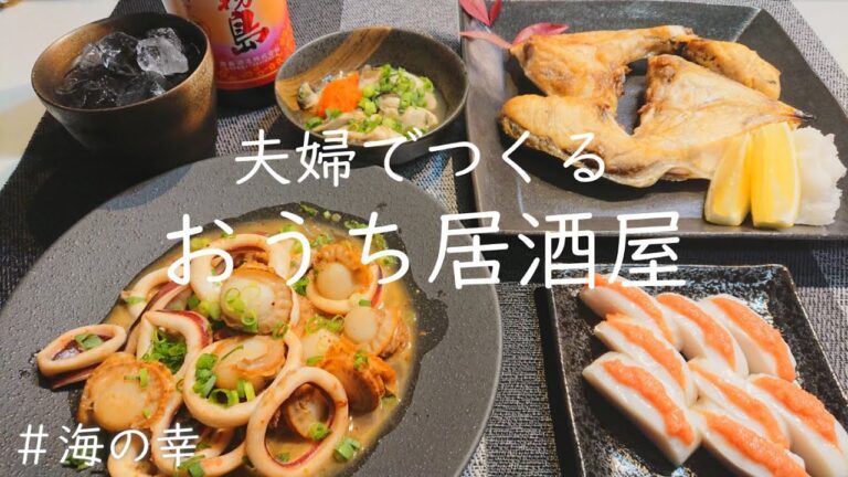 【おうち居酒屋】海の幸で作る簡単海鮮おつまみ４品♪